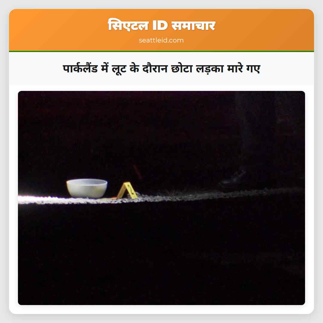 पार्कलैंड में लूट के दौरान छोटा लड़का मारे गए
