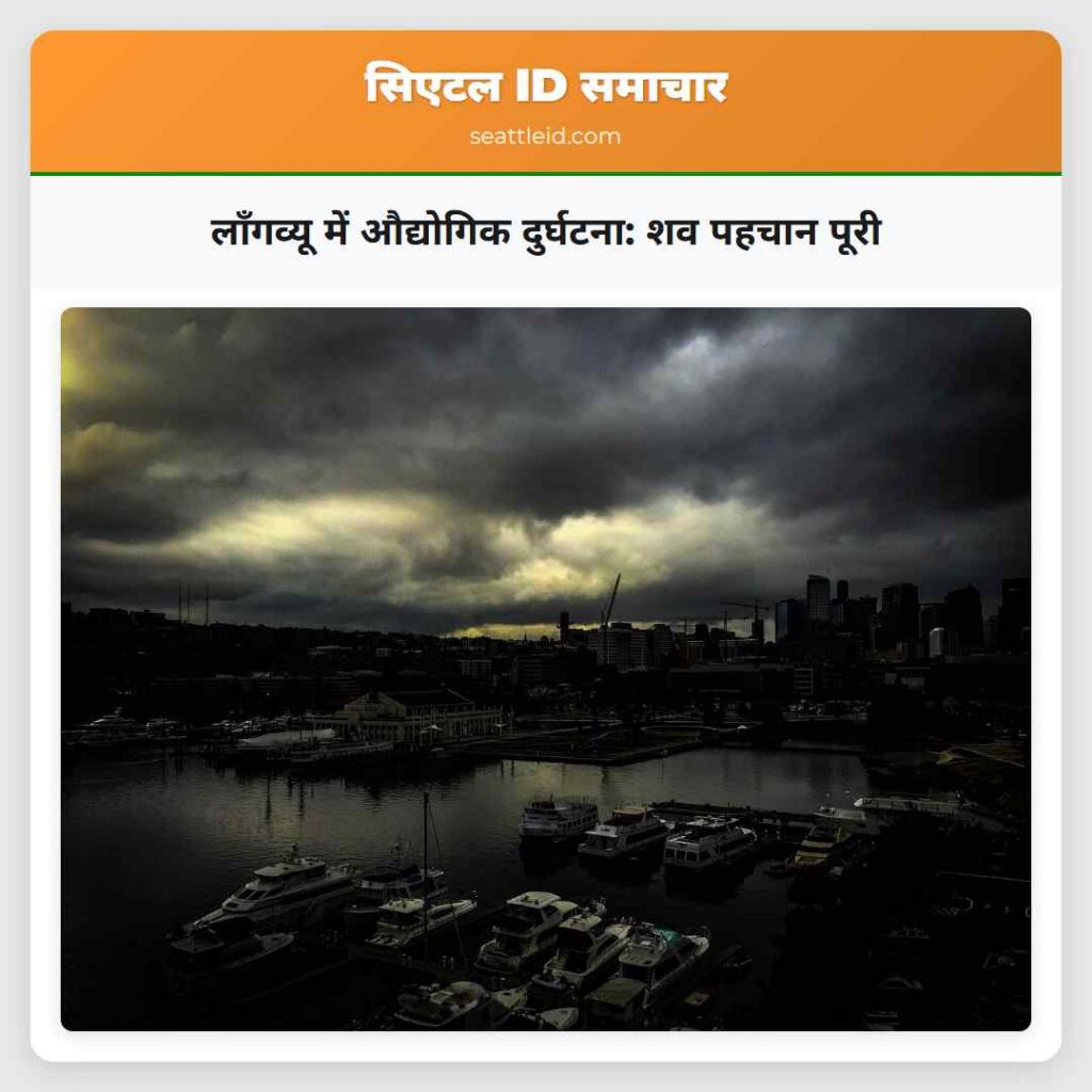 लॉंगव्यू में औद्योगिक दुर्घटना: शव पहचान पूरी