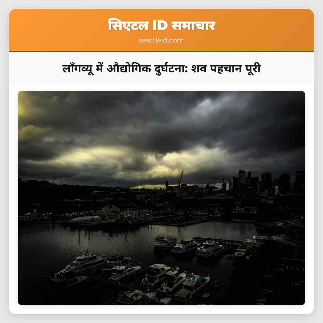 लॉंगव्यू में औद्योगिक दुर्घटना शव पहचान पूरी