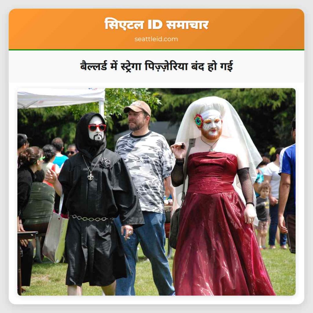 बैल्लर्ड में स्ट्रेगा पिज़्ज़ेरिया बंद हो गई