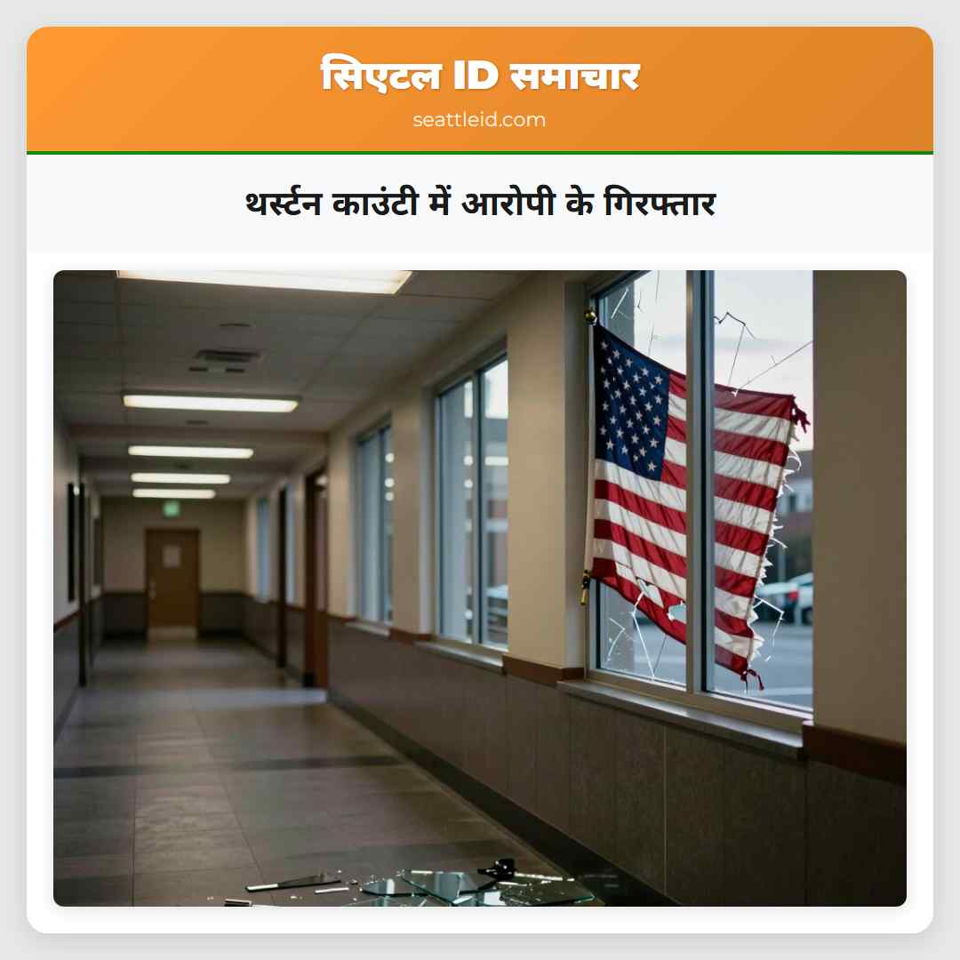 थर्स्टन काउंटी में आरोपी के गिरफ्तार