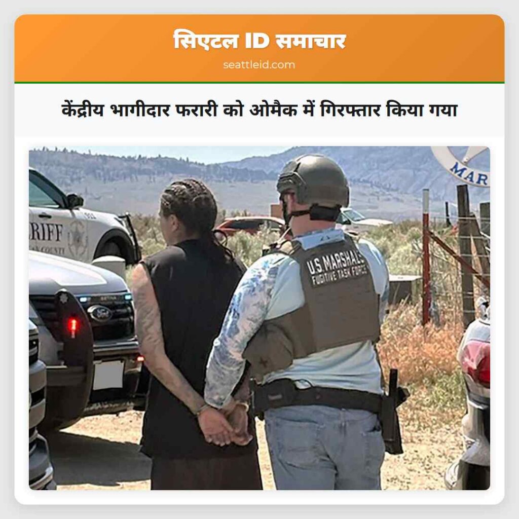 केंद्रीय भागीदार फरारी को ओमैक में गिरफ्तार किया