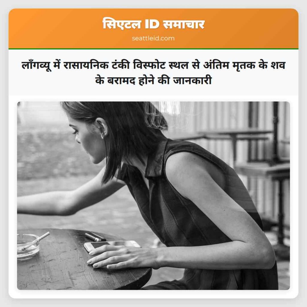 लॉंगव्यू में रासायनिक टंकी विस्फोट स्थल से अंतिम