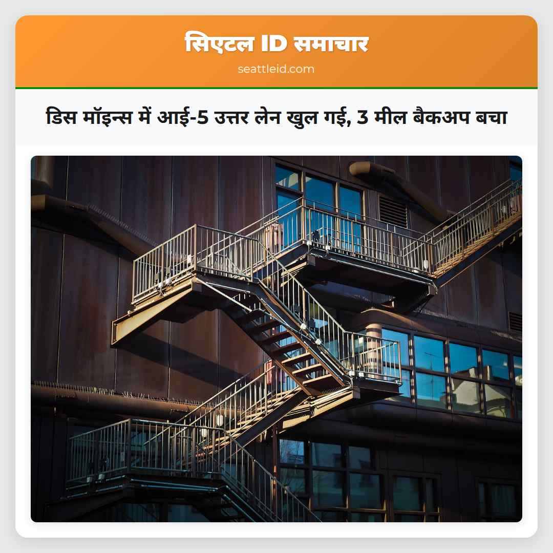 डिस मॉइन्स में आई-5 उत्तर लेन खुल गई, 3 मील बैकअप