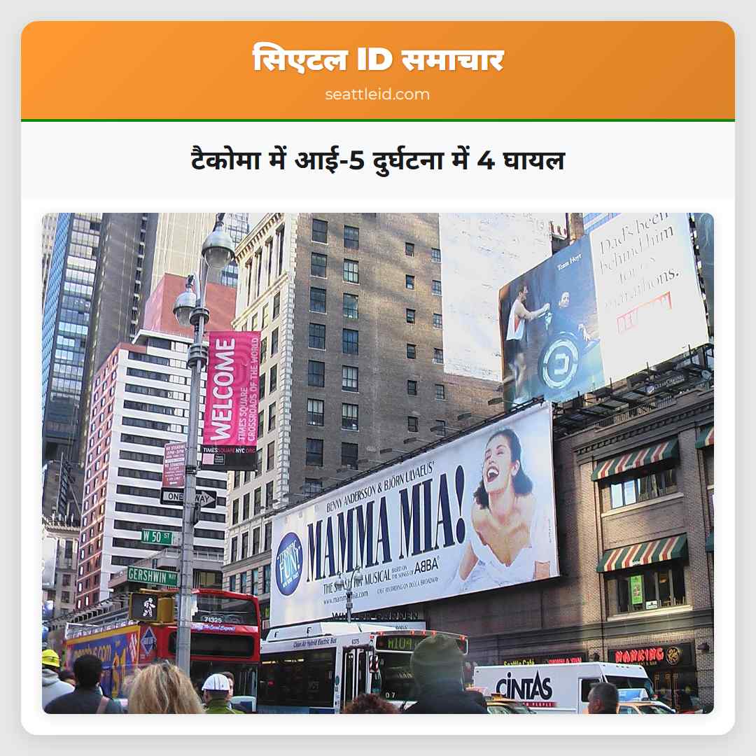 टैकोमा में आई-5 दुर्घटना में 4 घायल