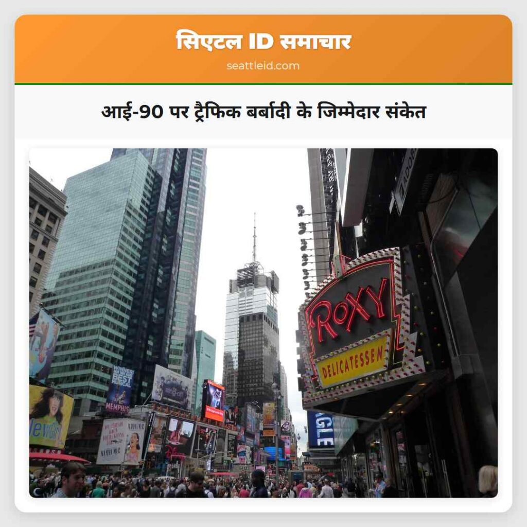 आई-90 पर ट्रैफिक बर्बादी के जिम्मेदार संकेत