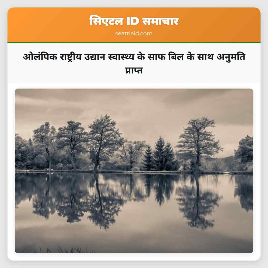 ओलंपिक राष्ट्रीय उद्यान स्वास्थ्य के साफ बिल के