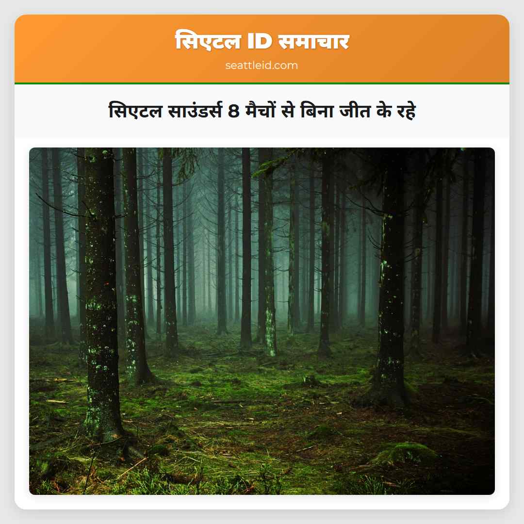 सिएटल साउंडर्स 8 मैचों से बिना जीत के रहे