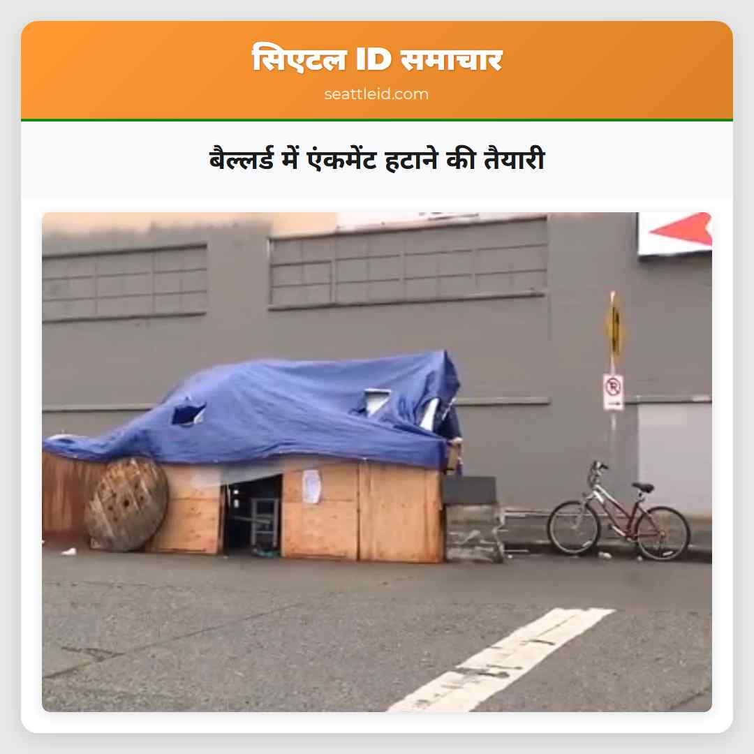 बैल्लर्ड में एंकमेंट हटाने की तैयारी