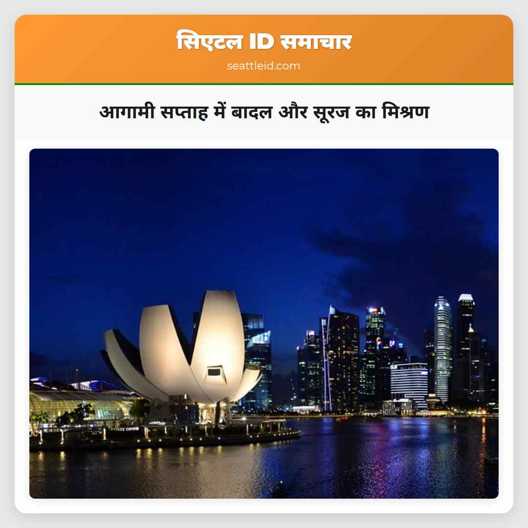आगामी सप्ताह में बादल और सूरज का मिश्रण