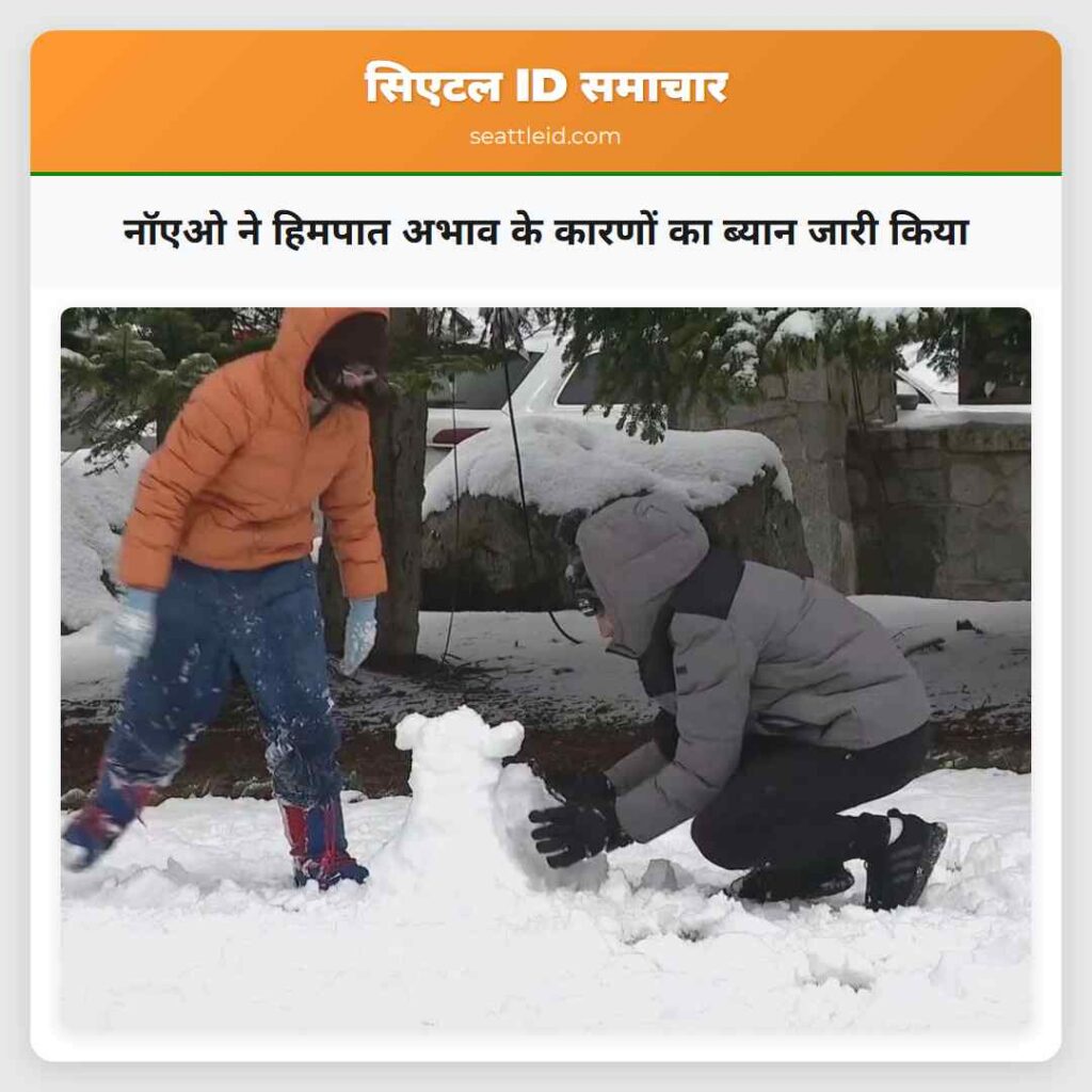 नॉएओ ने हिमपात अभाव के कारणों का ब्यान जारी किया