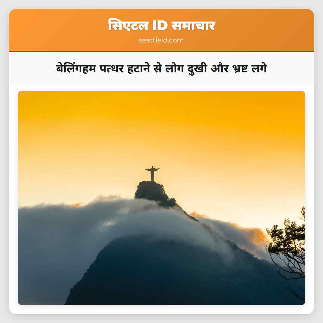 बेलिंगहम पत्थर हटाने से लोग दुखी और भ्रष्ट लगे