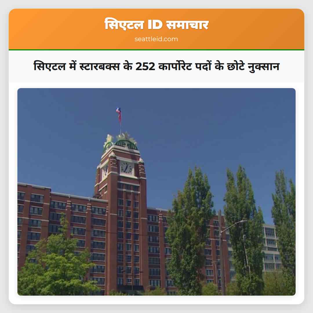 सिएटल में स्टारबक्स के 252 कार्पोरेट पदों के छोटे