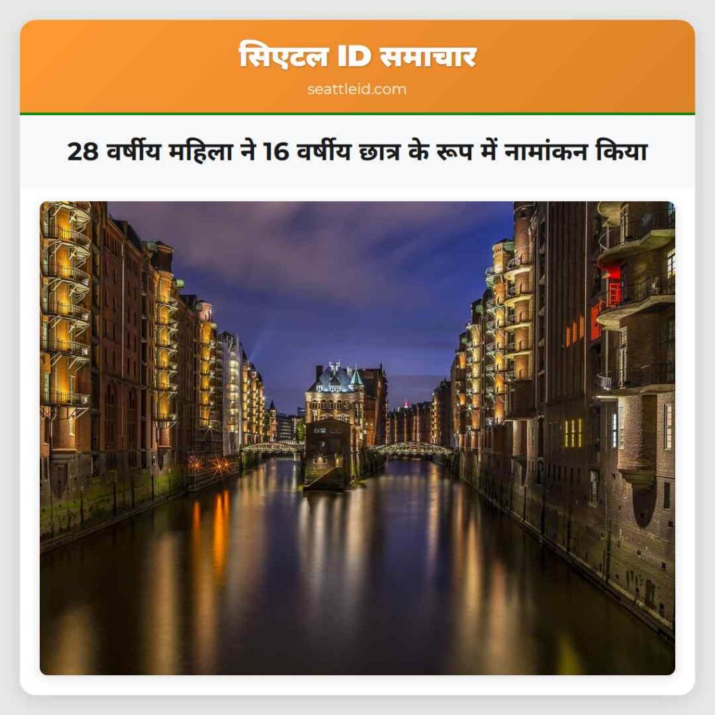 28 वर्षीय महिला ने 16 वर्षीय छात्र के रूप में