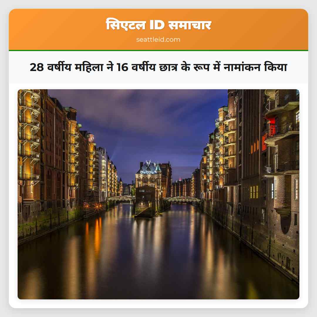 28 वर्षीय महिला ने 16 वर्षीय छात्र के रूप में