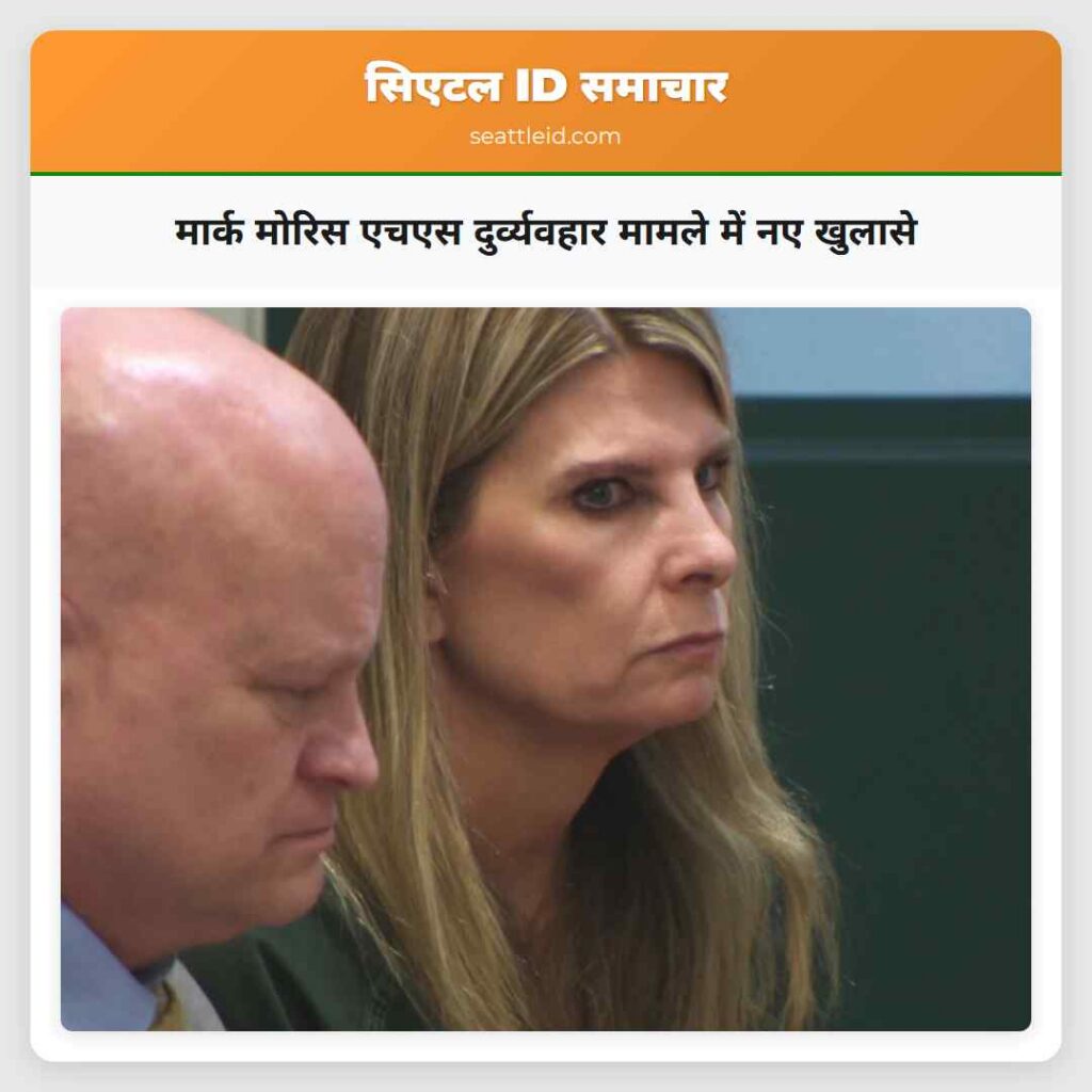 मार्क मोरिस एचएस दुर्व्यवहार मामले में नए खुलासे
