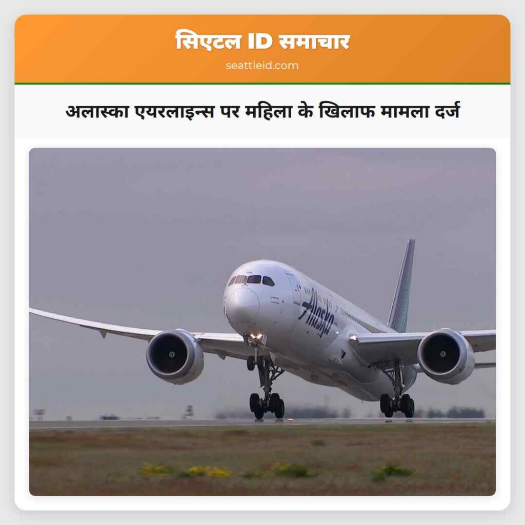 अलास्का एयरलाइन्स पर महिला के खिलाफ मामला दर्ज