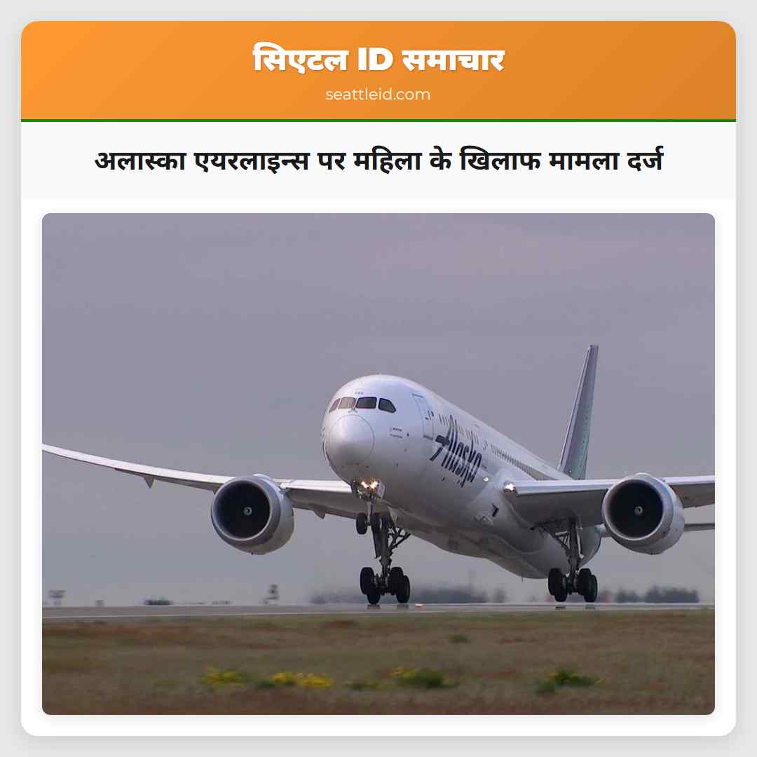 अलास्का एयरलाइन्स पर महिला के खिलाफ मामला दर्ज