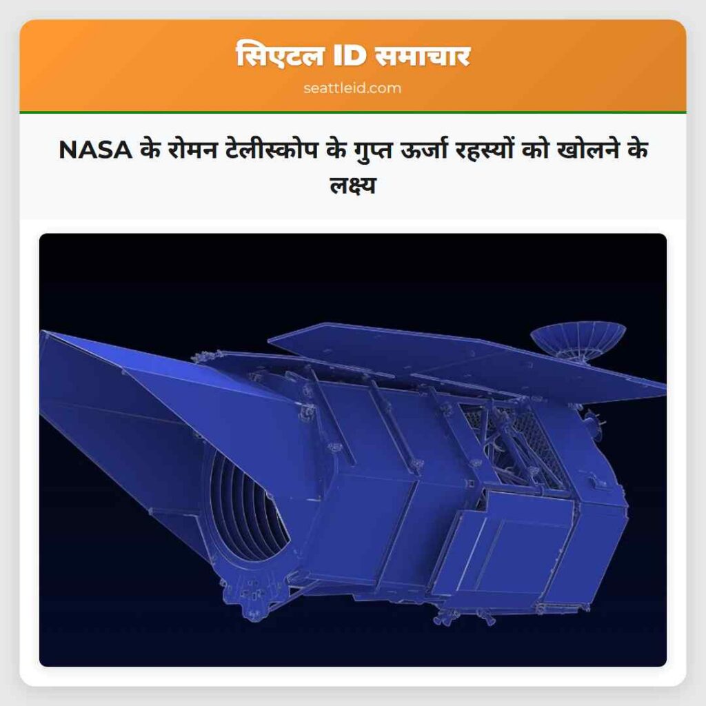 NASA के रोमन टेलीस्कोप के गुप्त ऊर्जा रहस्यों को