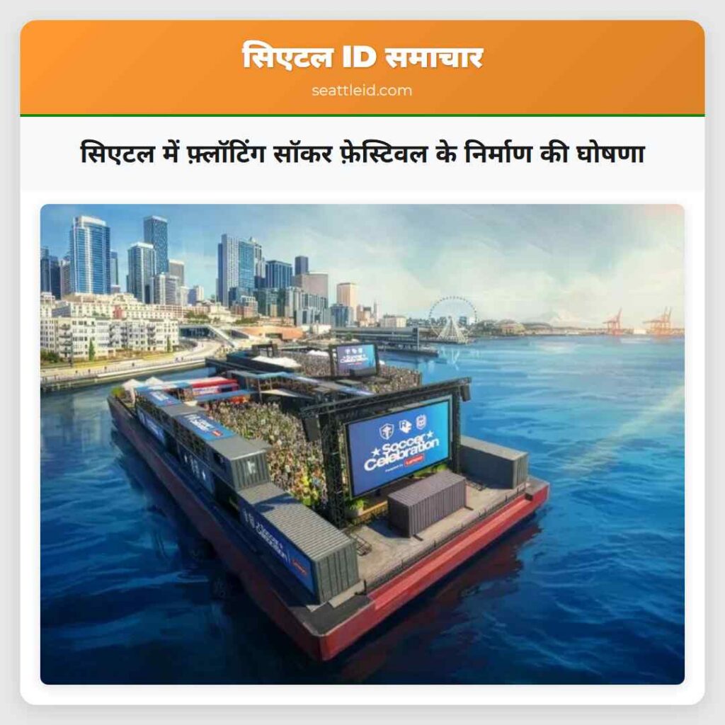सिएटल में फ़्लॉटिंग सॉकर फ़ेस्टिवल के निर्माण की