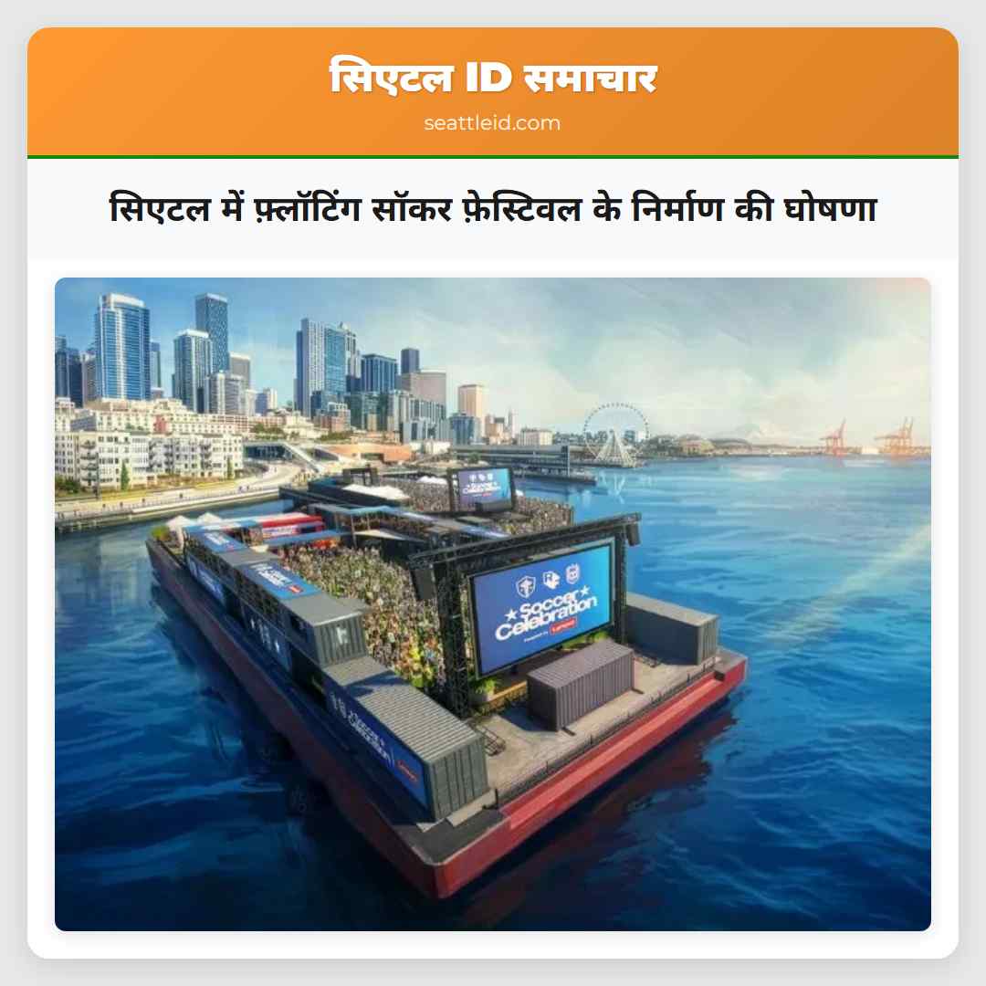 सिएटल में फ़्लॉटिंग सॉकर फ़ेस्टिवल के निर्माण की