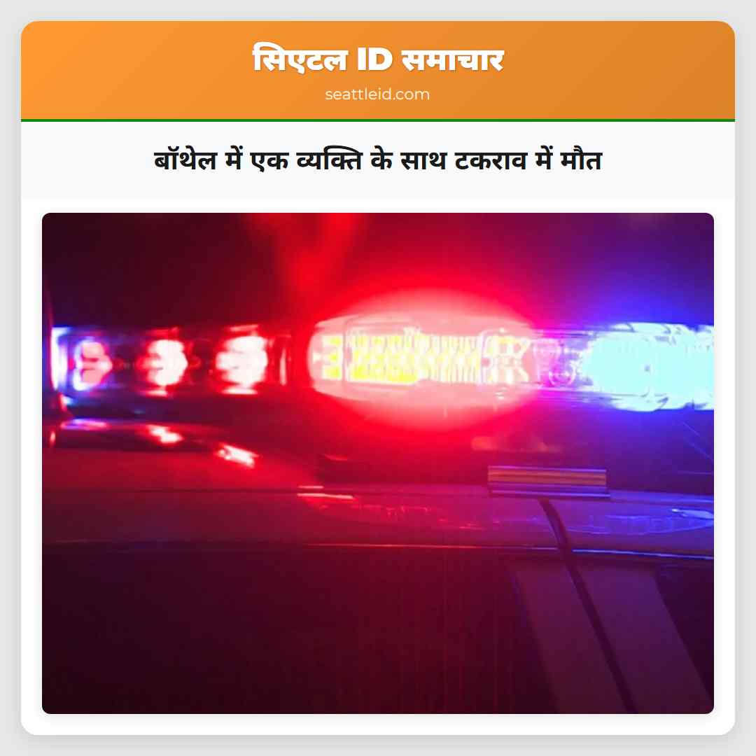 बॉथेल में एक व्यक्ति के साथ टकराव में मौत