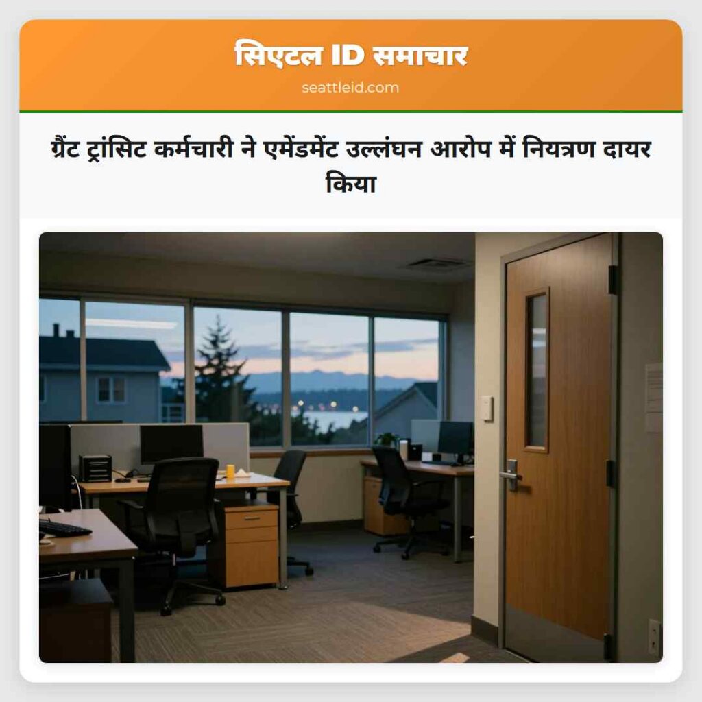 ग्रैंट ट्रांसिट कर्मचारी ने एमेंडमेंट उल्लंघन