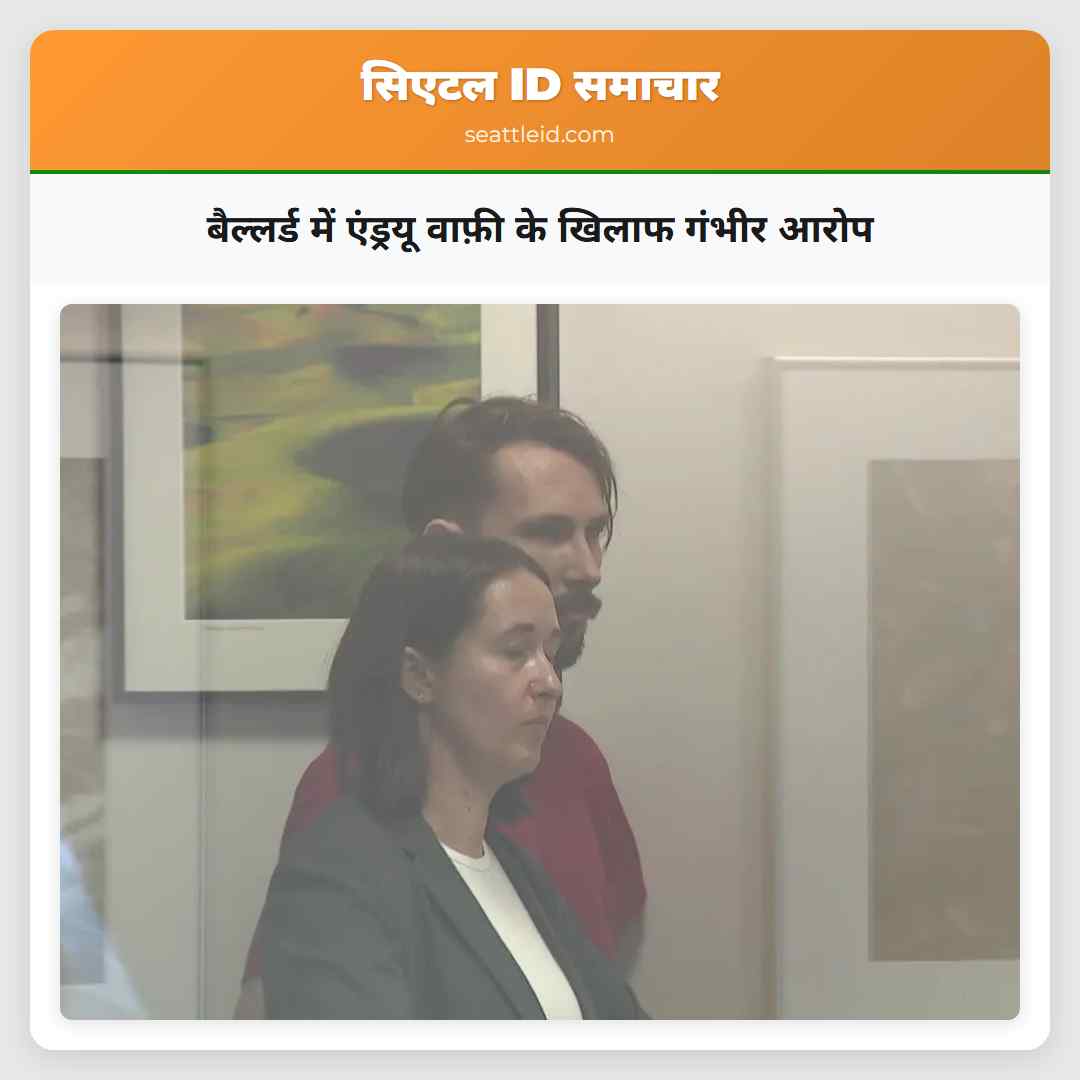 बैल्लर्ड में एंड्रयू वाफ़ी के खिलाफ गंभीर आरोप