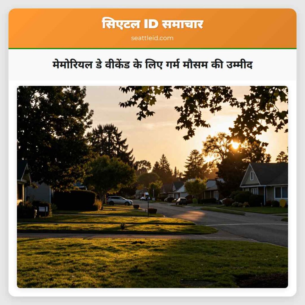 मेमोरियल डे वीकेंड के लिए गर्म मौसम की उम्मीद