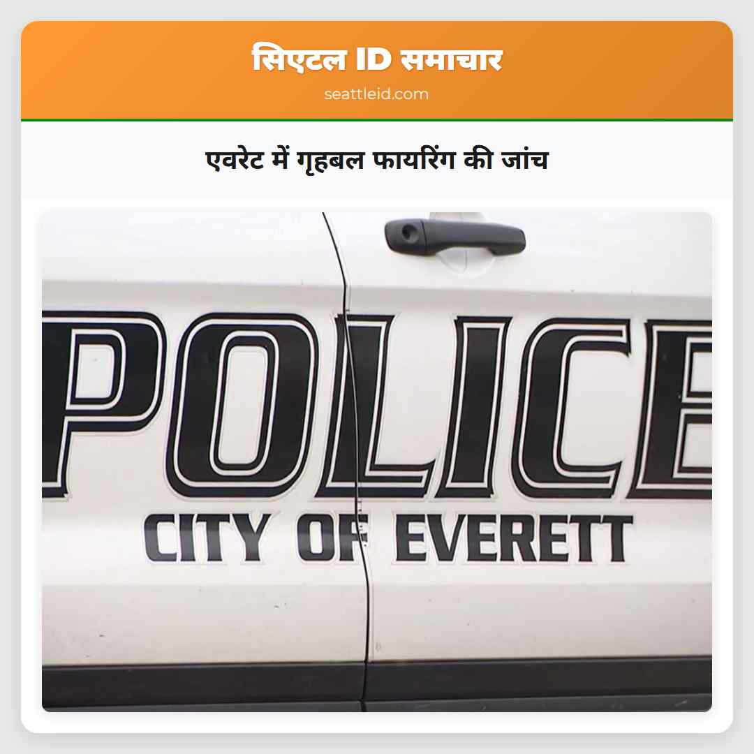 एवरेट में गृहबल फायरिंग की जांच