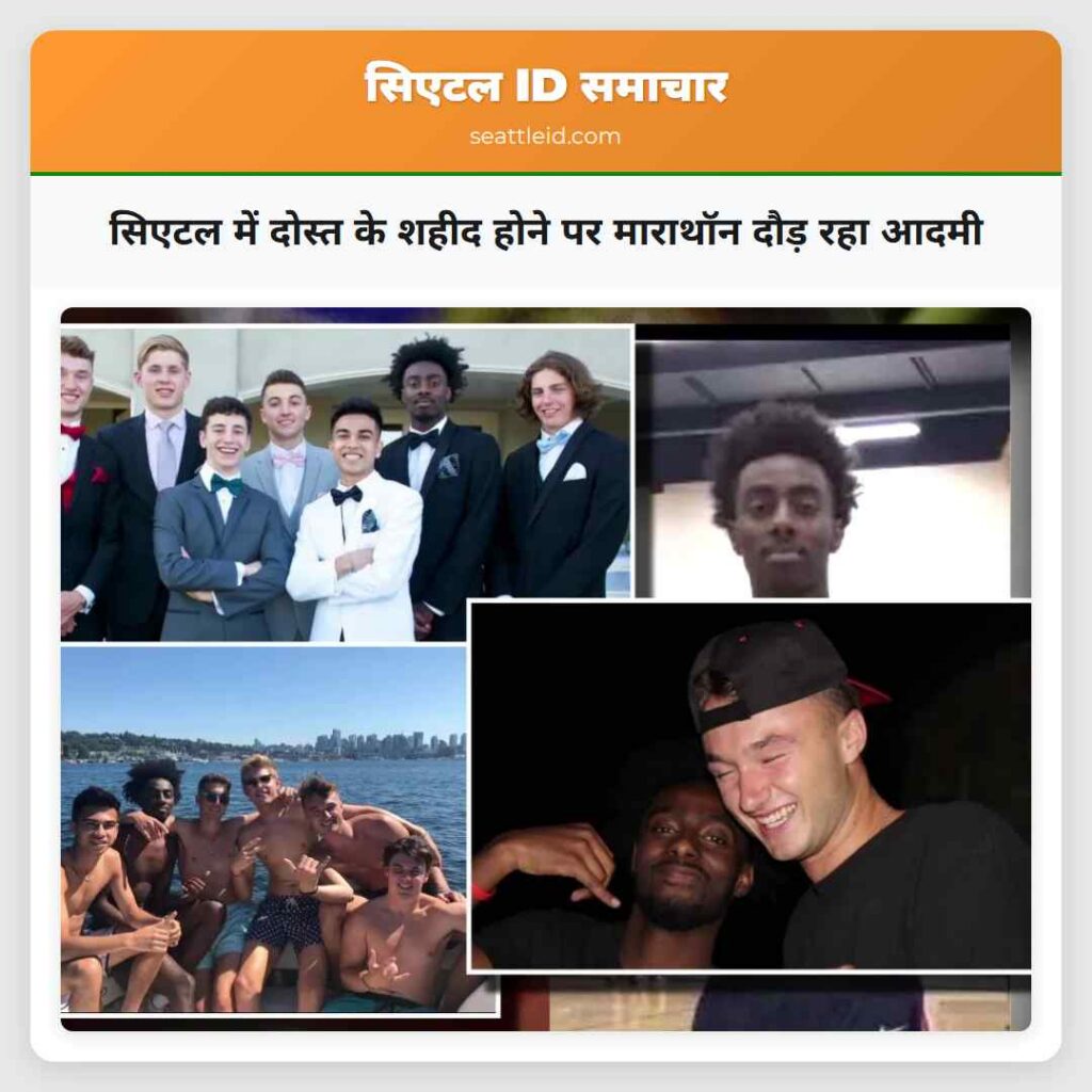 सिएटल में दोस्त के शहीद होने पर माराथॉन दौड़ रहा