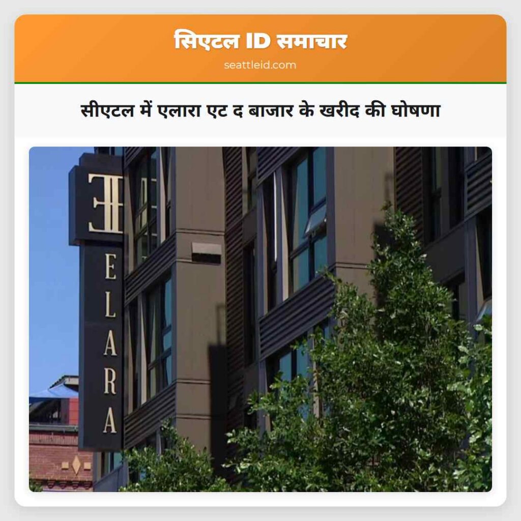 सीएटल में एलारा एट द बाजार के खरीद की घोषणा