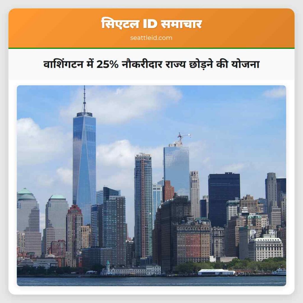 वाशिंगटन में 25% नौकरीदार राज्य छोड़ने की योजना