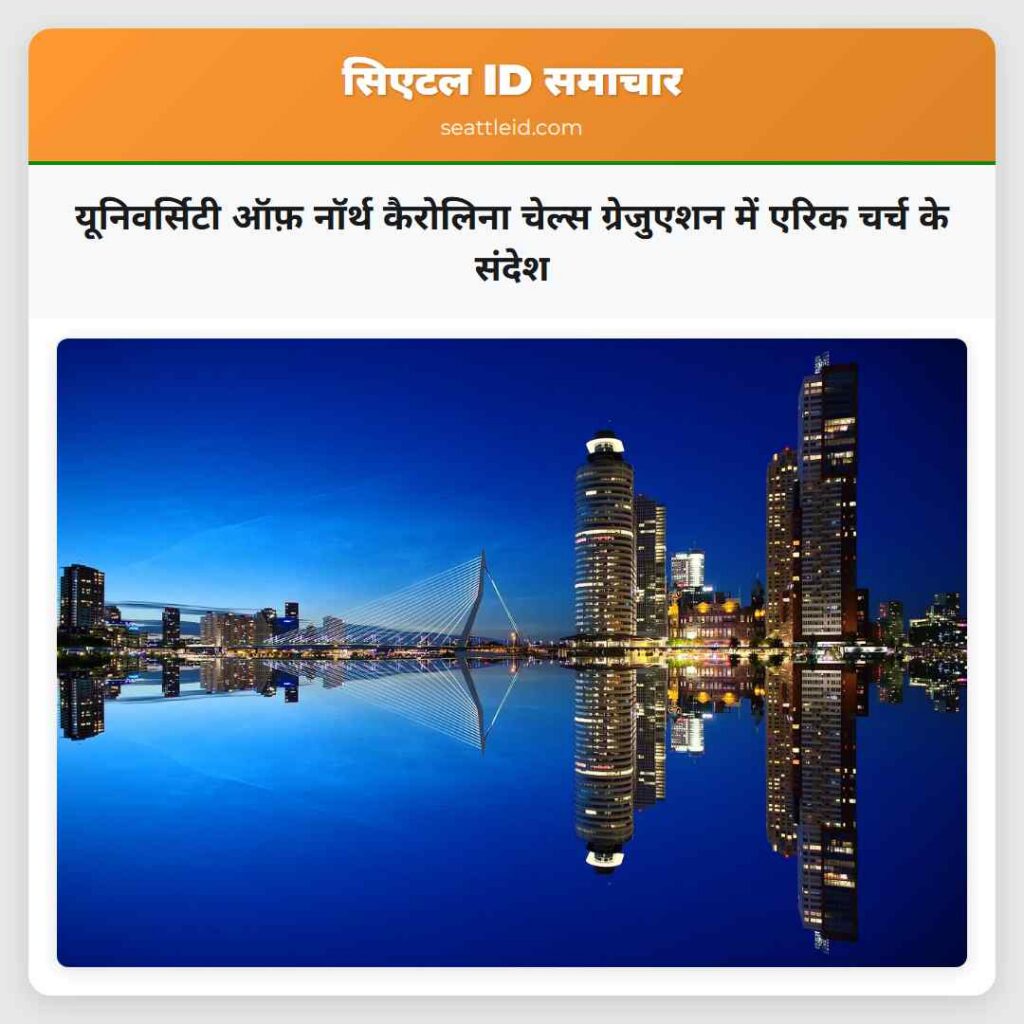 यूनिवर्सिटी ऑफ़ नॉर्थ कैरोलिना चेल्स ग्रेजुएशन