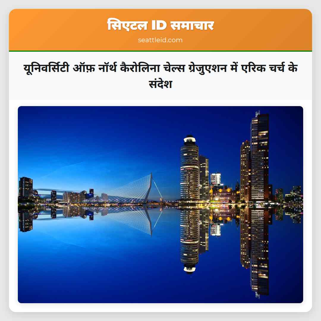 यूनिवर्सिटी ऑफ़ नॉर्थ कैरोलिना चेल्स ग्रेजुएशन में एरिक चर्च के संदेश