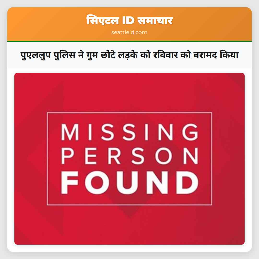 पुएललुप पुलिस ने गुम छोटे लड़के को रविवार को