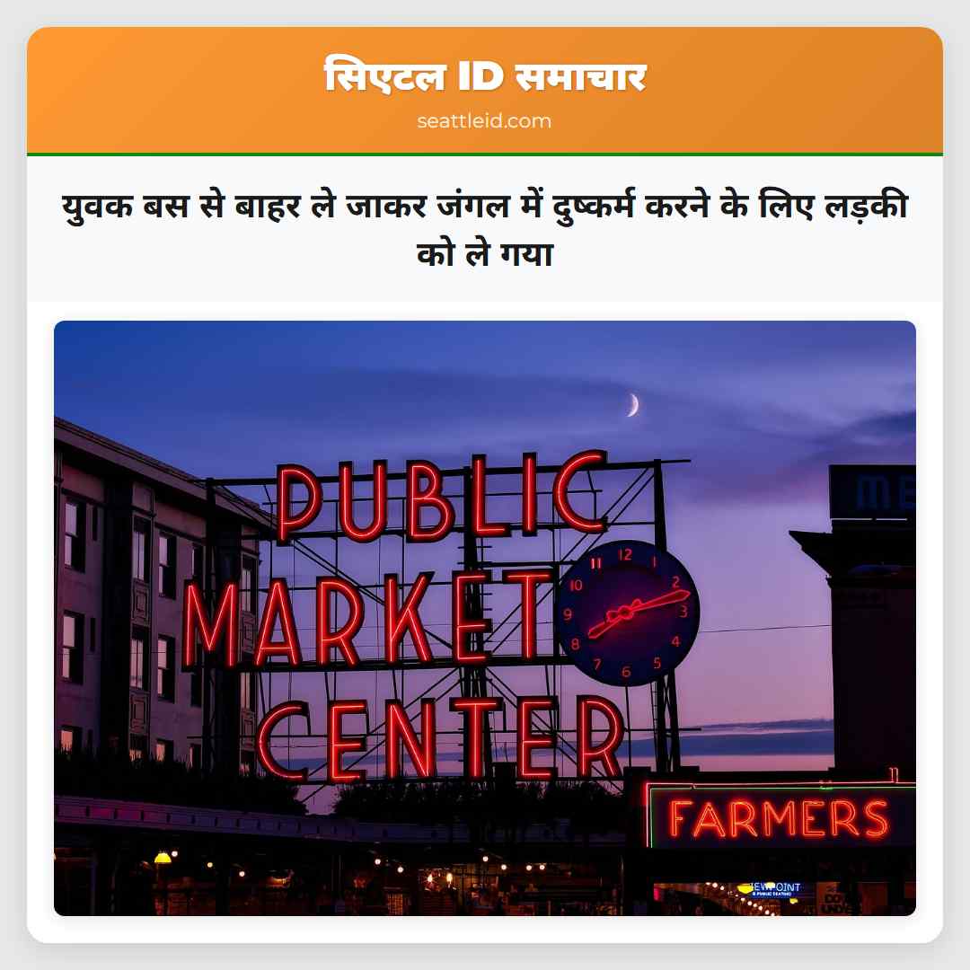 युवक बस से बाहर ले जाकर जंगल में दुष्कर्म करने के