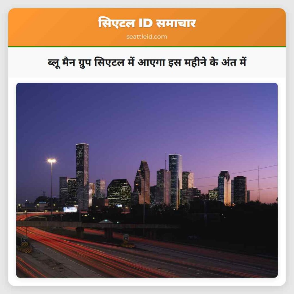 ब्लू मैन ग्रुप सिएटल में आएगा इस महीने के अंत में