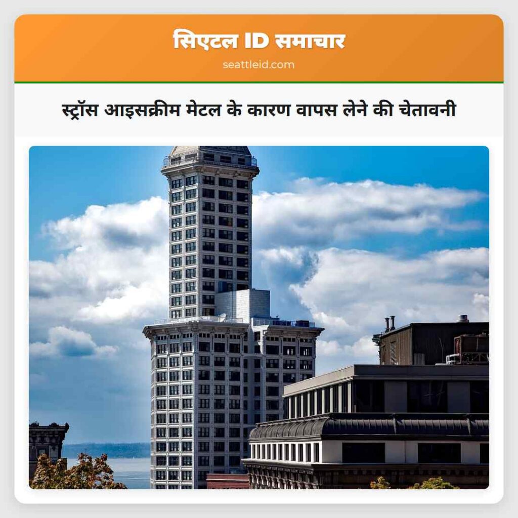 स्ट्रॉस आइसक्रीम मेटल के कारण वापस लेने की चेतावनी