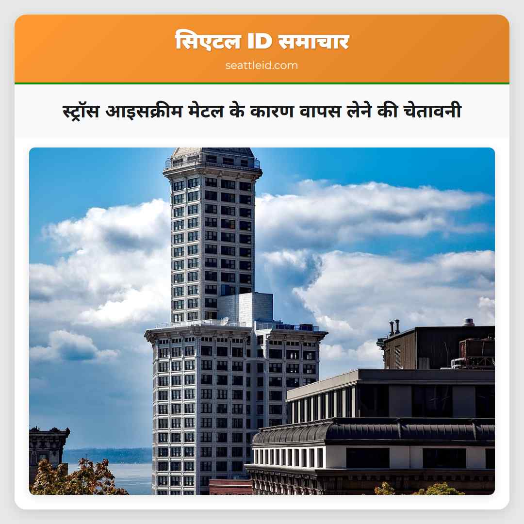 स्ट्रॉस आइसक्रीम मेटल के कारण वापस लेने की चेतावनी