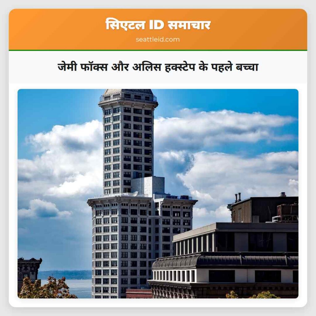 जेमी फॉक्स और अलिस हक्स्टेप के पहले बच्चा