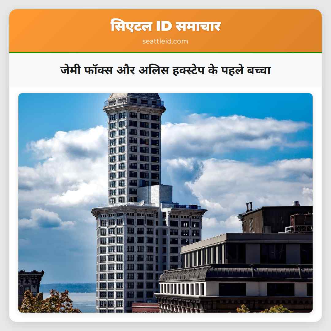 जेमी फॉक्स और अलिस हक्स्टेप के पहले बच्चा