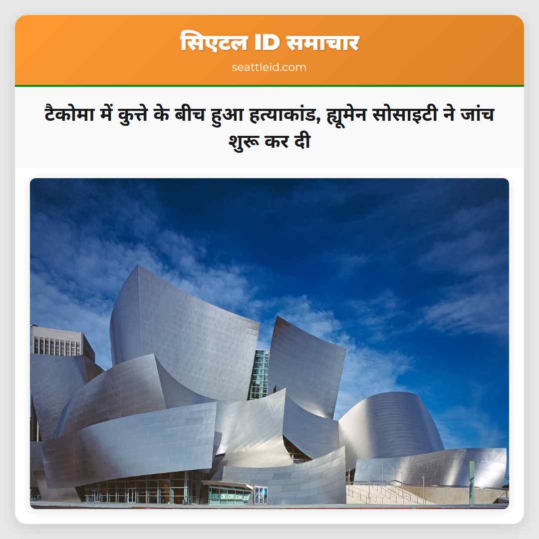 टैकोमा में कुत्ते के बीच हुआ हत्याकांड ह्यूमेन सोसाइटी ने जांच शुरू कर दी