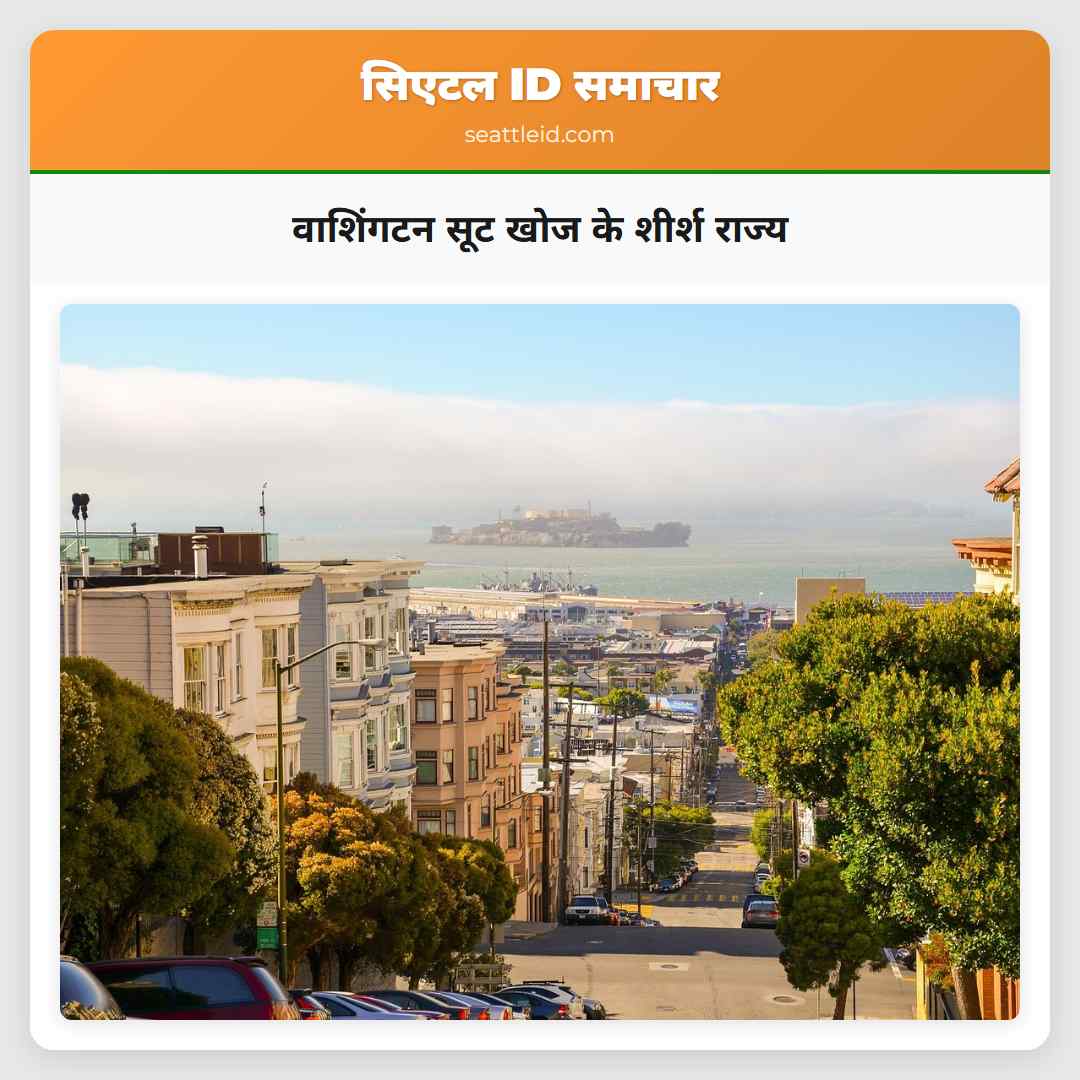 वाशिंगटन सूट खोज के शीर्श राज्य