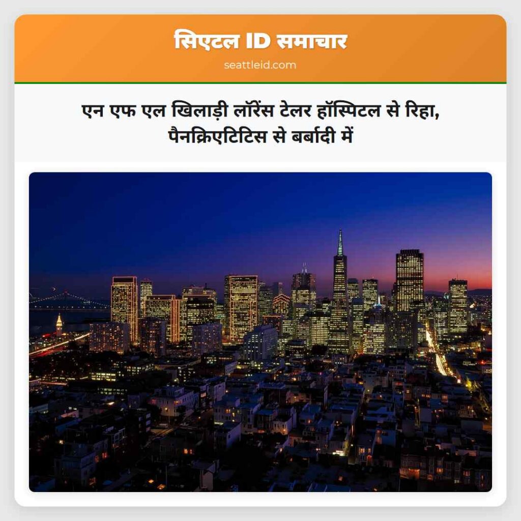 एन एफ एल खिलाड़ी लॉरेंस टेलर हॉस्पिटल से रिहा,