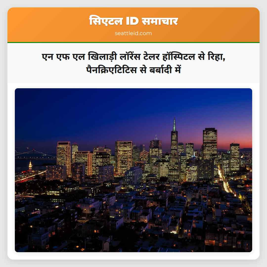 एन एफ एल खिलाड़ी लॉरेंस टेलर हॉस्पिटल से रिहा,