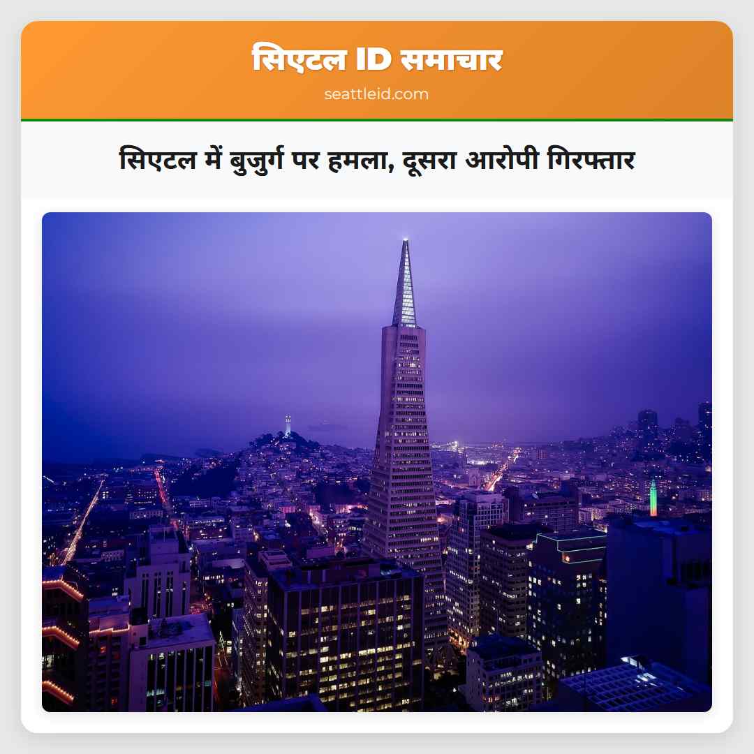 सिएटल में बुजुर्ग पर हमला दूसरा आरोपी गिरफ्तार