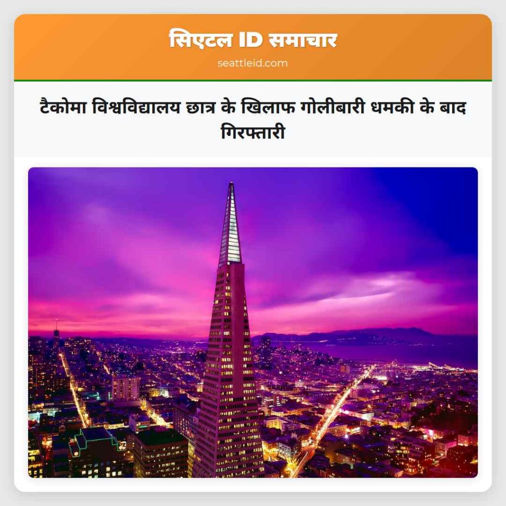 टैकोमा विश्वविद्यालय छात्र के खिलाफ गोलीबारी धमकी