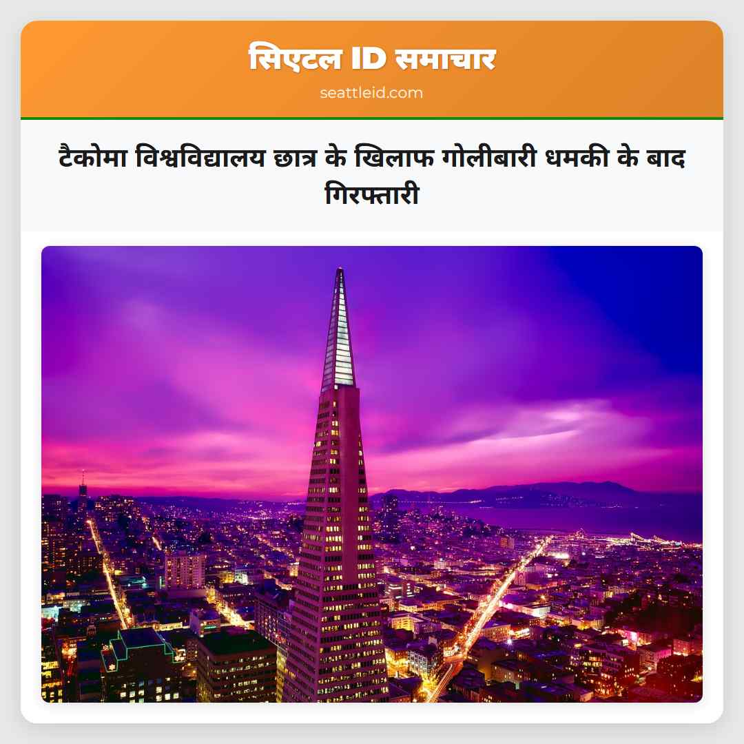 टैकोमा विश्वविद्यालय छात्र के खिलाफ गोलीबारी धमकी