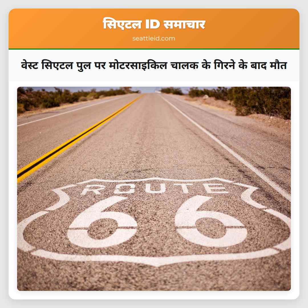 वेस्ट सिएटल पुल पर मोटरसाइकिल चालक के गिरने के
